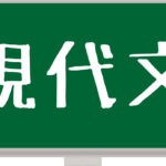 【2022年共通テスト】受験生必見!最速解説共通テスト国語現代文 問題・解答・解説