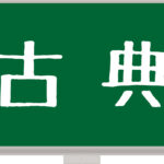 【必見】共通テスト国語の解き方決定版  (各大問、設問ごとに解説!)大問3古文編