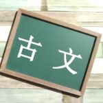 【必見】古典を得意にしたい方におすすめの参考書・問題集まとめ